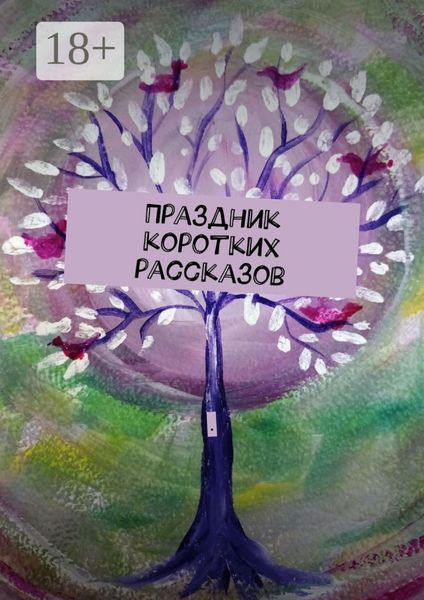 Обложка книги «Праздник коротких рассказов»