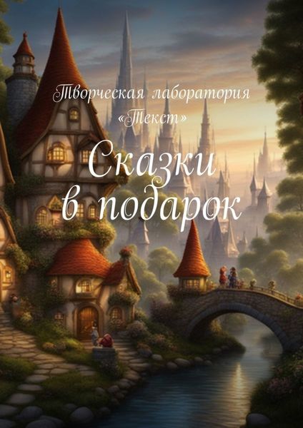 Обложка книги  «Сказки в подарок»
