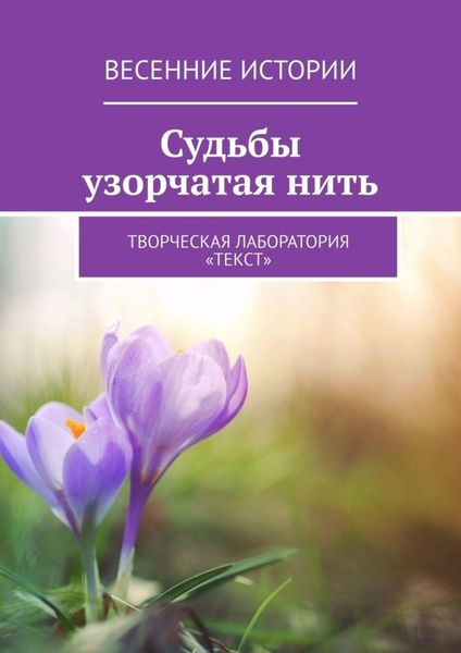 Обложка книги  «Судьбы узорчатая нить. Весенние истории»