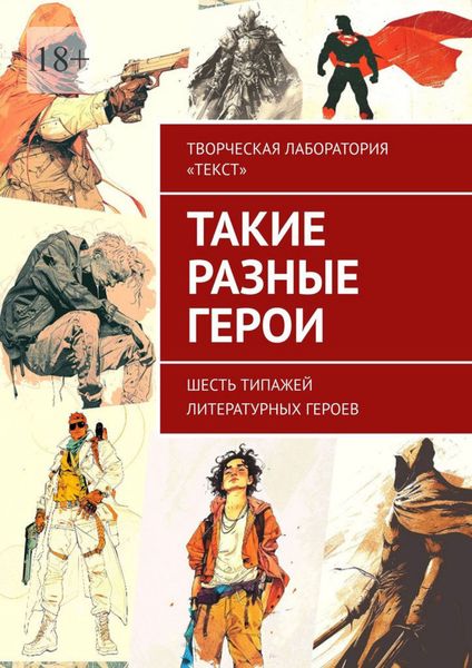 Обложка книги  «Такие разные герои»