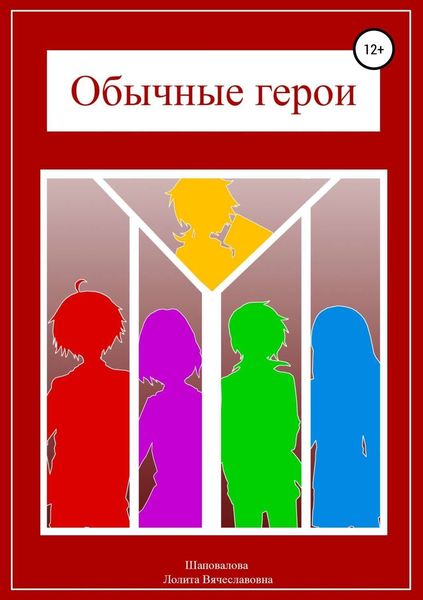 Обложка книги «Обычные герои»