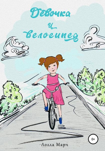 Обложка книги  «Девочка и велосипед»