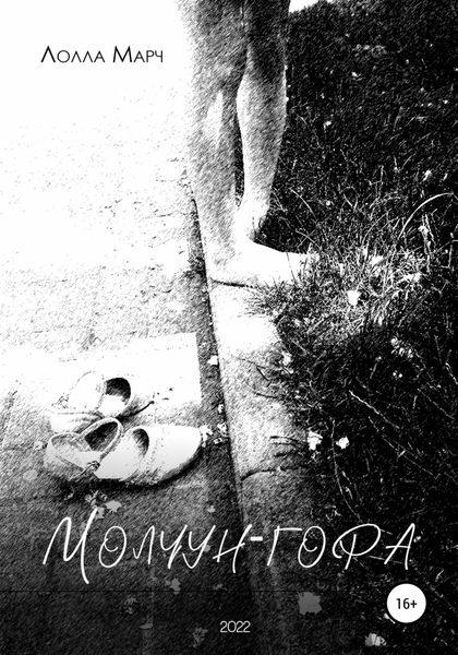 Обложка книги  «Молчун-гора»