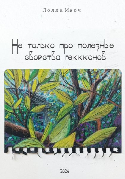 Обложка книги  «Не только про полезные свойства гекконов»