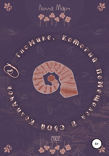 Обложка книги  «О гномике, который помещался в свой колпачок»