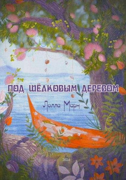 Обложка книги  «Под шёлковым деревом»