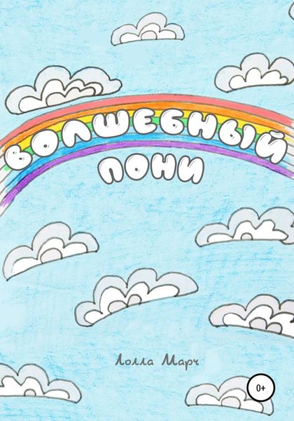 Обложка книги  «Волшебный пони»