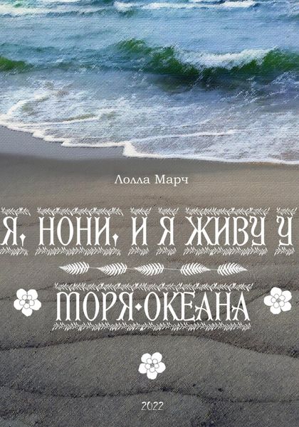 Обложка книги  «Я, Нони, и я живу у моря-океана»