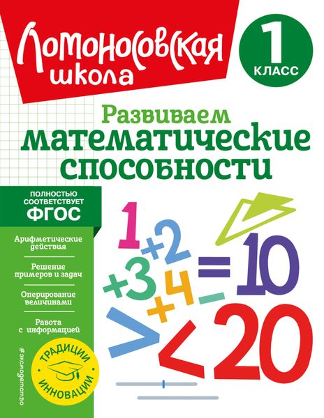 Обложка книги  «Развиваем математические способности. 1 класс»