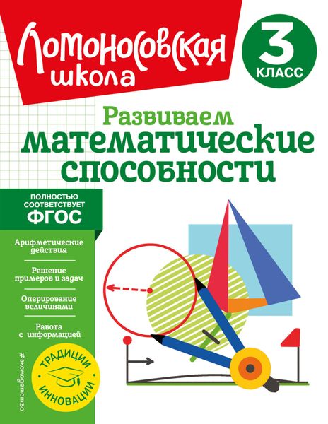 Обложка книги  «Развиваем математические способности. 3 класс»