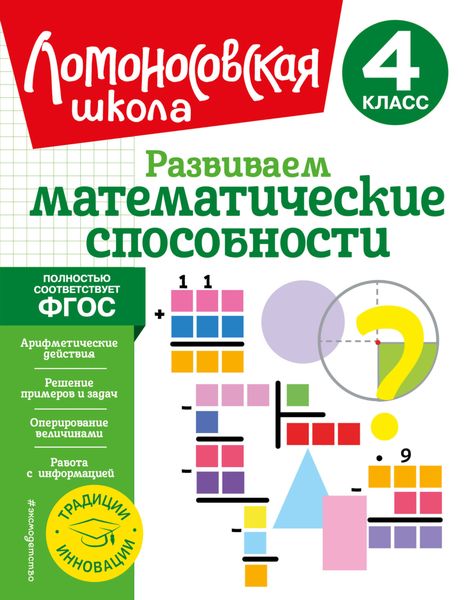Обложка книги  «Развиваем математические способности. 4 класс»