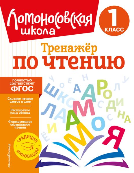 Обложка книги  «Тренажёр по чтению. 1 класс»