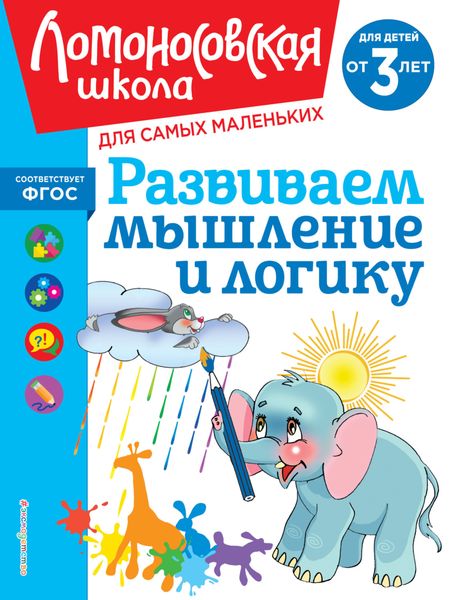 Обложка книги  «Развиваем мышление и логику. Для детей от 3 лет»