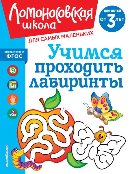 Обложка книги  «Учимся проходить лабиринты. Для детей от 3 лет»