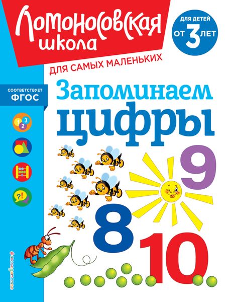 Обложка книги  «Запоминаем цифры. Для детей от 3 лет»