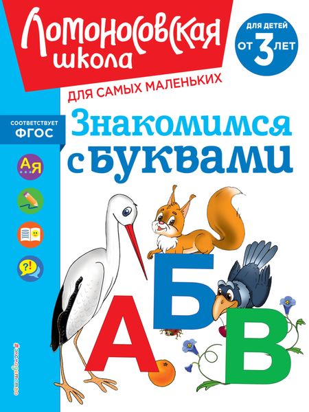 Обложка книги  «Знакомимся с буквами. Для детей от 3 лет»