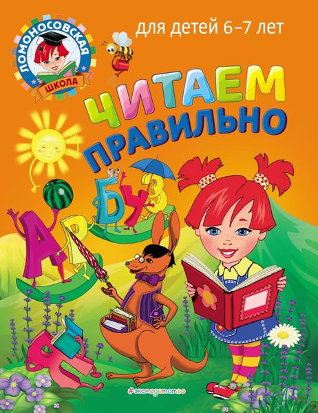 Обложка книги  «Читаем правильно. Для детей 6–7 лет»