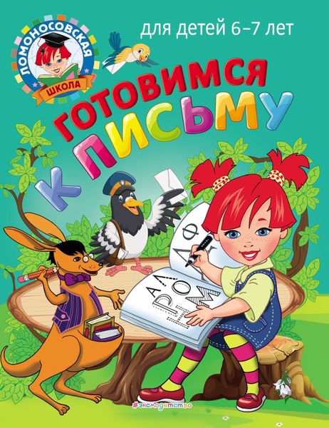 Обложка книги  «Готовимся к письму. Для детей 6–7 лет»