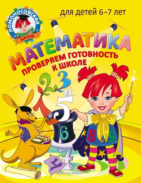 Обложка книги  «Математика. Проверяем готовность к школе. Для детей 6–7 лет»