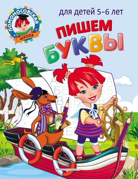 Обложка книги  «Пишем буквы. Для детей 5–6 лет»