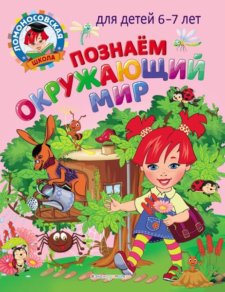 Обложка книги  «Познаем окружающий мир. Для детей 6–7 лет»