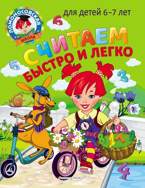Обложка книги  «Считаем быстро и легко. Для детей 6–7 лет»