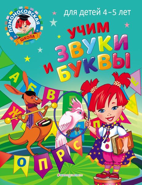 Обложка книги  «Учим звуки и буквы. Для детей 4–5 лет»