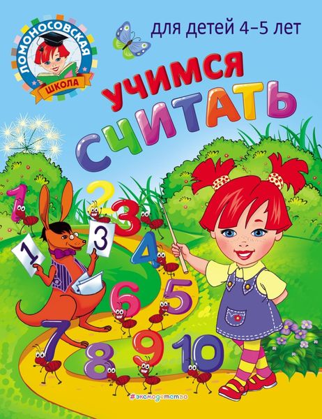Обложка книги  «Учимся считать. Для детей 4–5 лет»