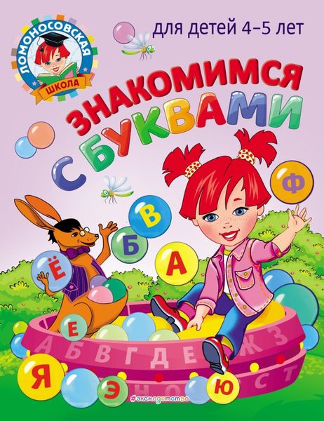 Обложка книги  «Знакомимся с буквами: для детей 4-5 лет»