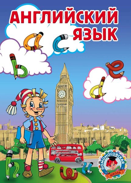 Обложка книги «Английский язык»