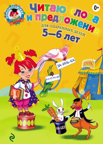 Обложка книги «Читаю слова и предложения. Для детей 5-6 лет»