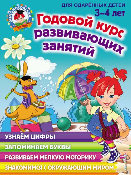 Обложка книги  «Годовой курс развивающих занятий для одарённых детей 3–4 лет»
