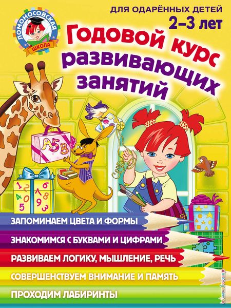 Обложка книги  «Годовой курс развивающих занятий для одарённых детей 2–3 лет»