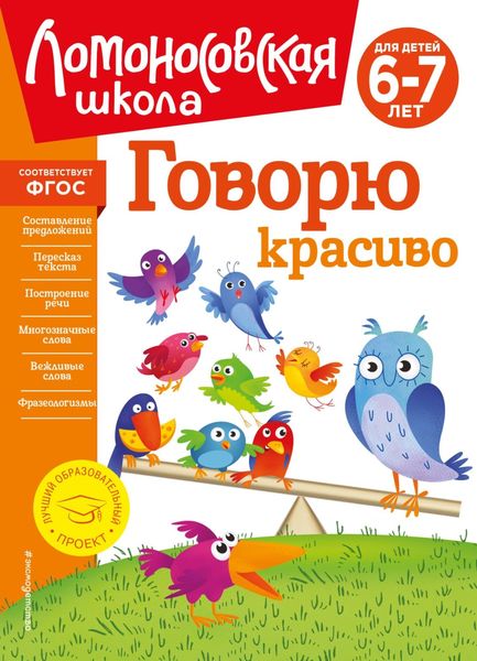 Обложка книги  «Говорю красиво. Для детей 6–7 лет»