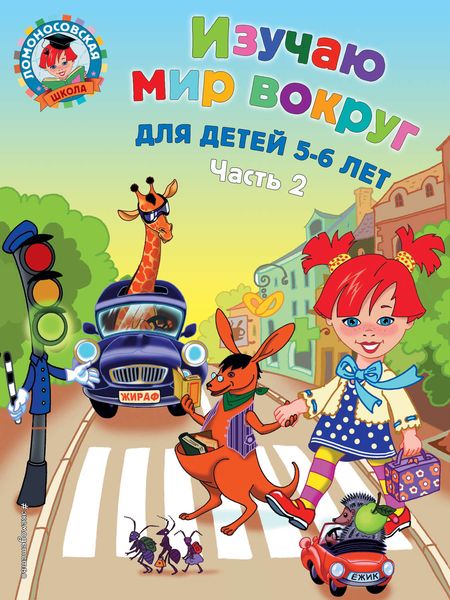 Обложка книги «Изучаю мир вокруг. Для детей 5-6 лет. Часть 2»