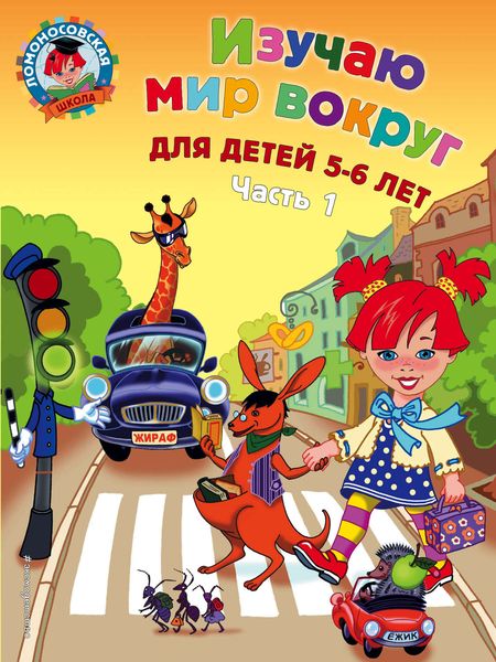 Обложка книги «Изучаю мир вокруг. Для детей 5-6 лет. Часть 1»