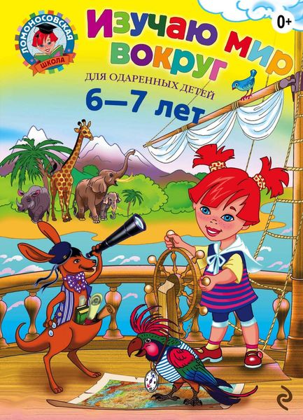 Обложка книги «Изучаю мир вокруг. Для детей 6–7 лет»