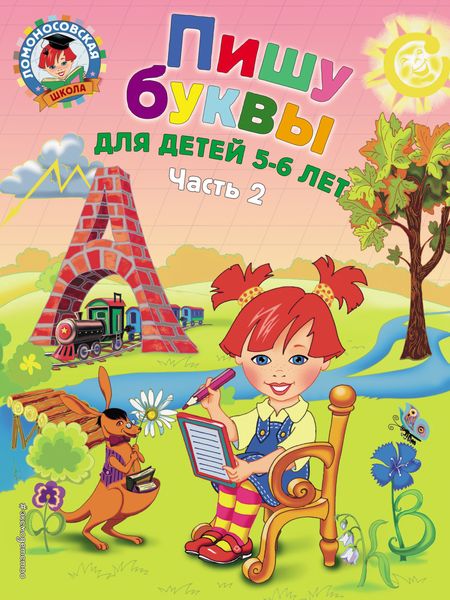 Обложка книги «Пишу буквы. Для детей 5-6 лет. Часть 2»
