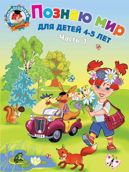 Обложка книги «Познаю мир. Для детей 4-5 лет. Часть 1»