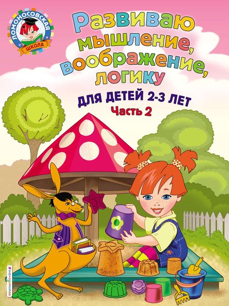 Обложка книги  «Развиваю мышление, воображение, логику. Для детей 2-3 лет. Часть 2»