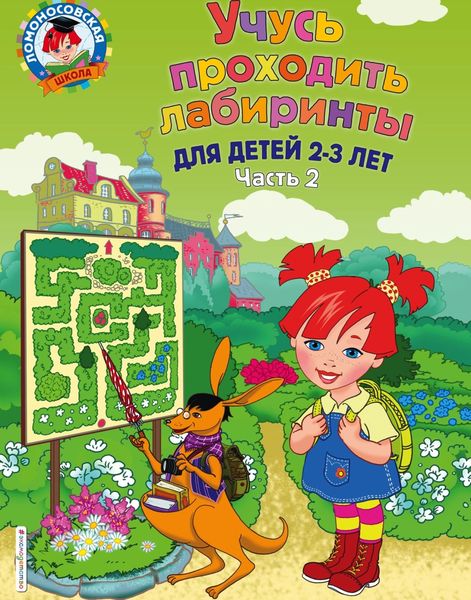 Обложка книги «Учусь проходить лабиринты. Для детей 2–3 лет. Часть 2»