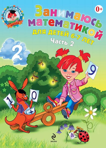 Обложка книги «Занимаюсь математикой. Для детей 6–7 лет. Часть 2»