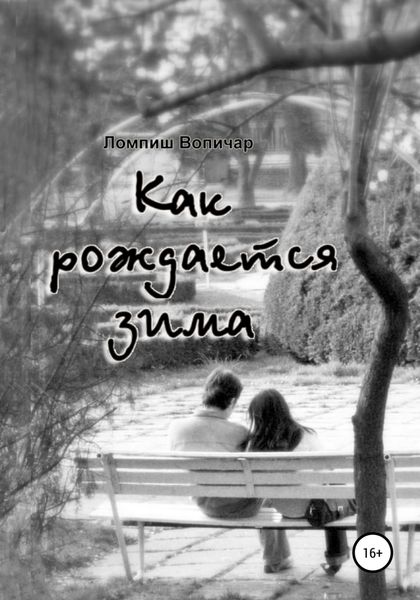 Обложка книги  «Как рождается зима»