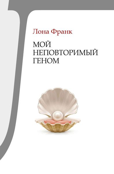 Обложка книги «Мой неповторимый геном»