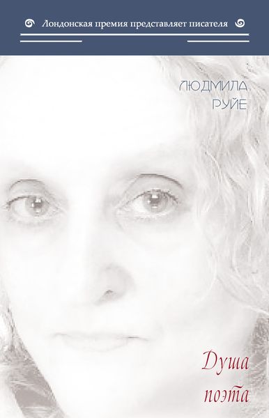 Обложка книги  «Душа поэта»
