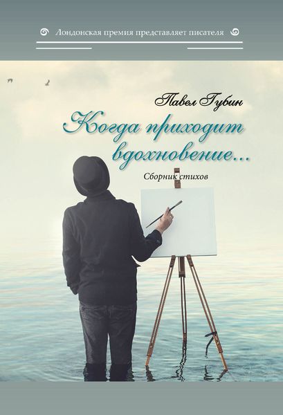 Обложка книги  «Когда приходит вдохновение…»