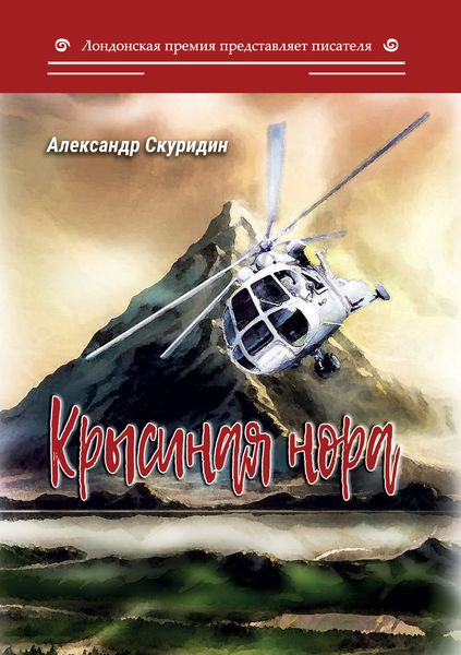 Обложка книги  «Крысиная нора»