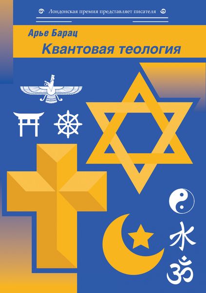 Обложка книги  «Квантовая теология»