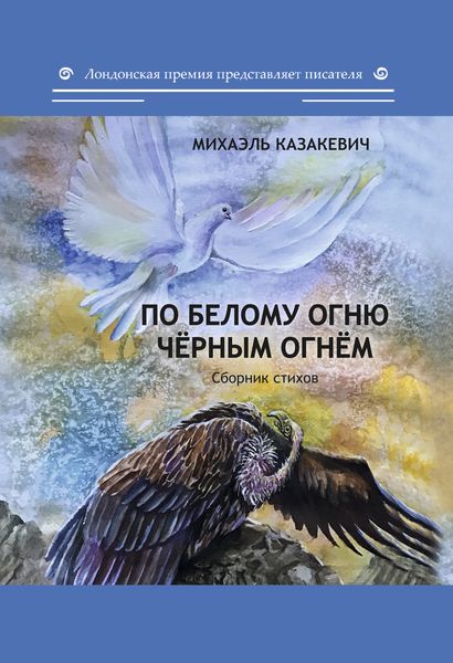 Обложка книги  «По белому огню чёрным огнём»