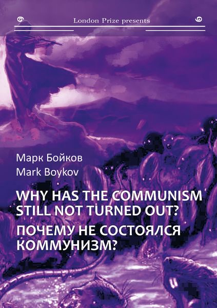 Обложка книги  «Почему не состоялся коммунизм? (Кто виноват? Что делать? Куда идти?) / Why has the communism still not turned out? (Who is guilty? What should be done? Where to go?)»